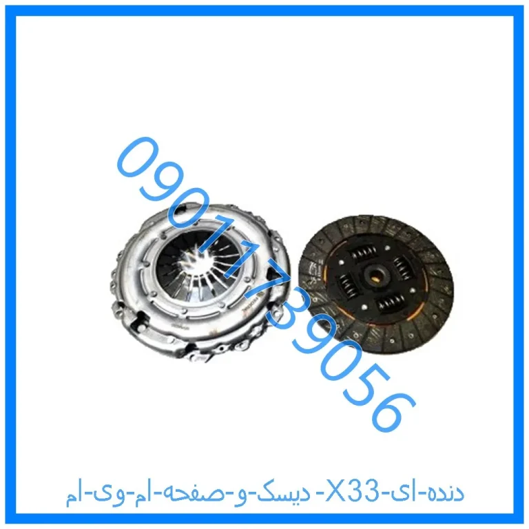 دیسک و صفحه ام وی ام X33 (دنده ای)