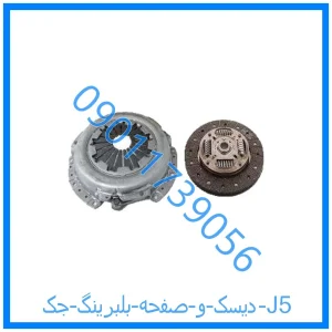 خرید و قیمت دیسک و صفحه بلبرینگ جک J5 از فروشگاه ام وی ام کارز شاپ