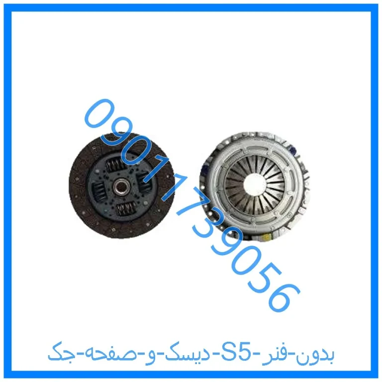 دیسک و صفحه جک S5 (بدون فنر)
