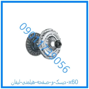 خرید و قیمت دیسک و صفحه هیلمنی لیفان x60 از فروشگاه ام وی ام کارز شاپ