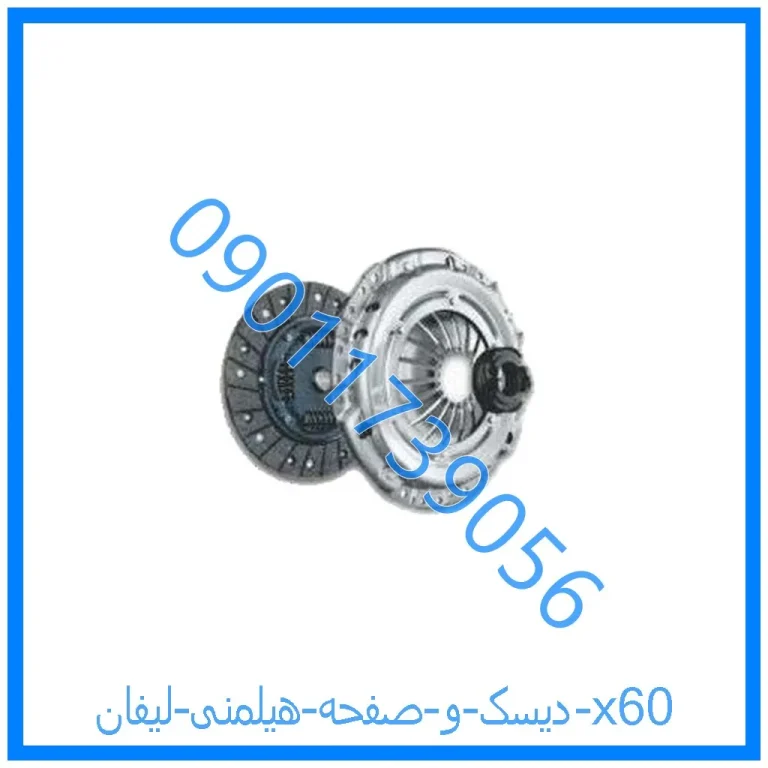 دیسک و صفحه هیلمنی لیفان x60