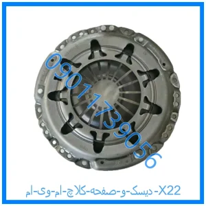 خرید و قیمت دیسک و صفحه کلاچ ام وی ام X22 از فروشگاه ام وی ام کارز شاپ