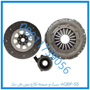 خرید و قیمت دیسک و صفحه کلاچ بدون فنر جک AQBP S5 از فروشگاه ام وی ام کارز شاپ