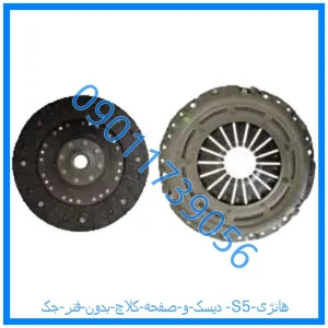 خرید و قیمت دیسک و صفحه کلاچ بدون فنر جک S5 هانژی از فروشگاه ام وی ام کارز شاپ
