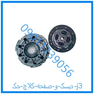 خرید و قیمت دیسک و صفحه کلاچ جک j3 از فروشگاه ام وی ام کارز شاپ
