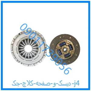 خرید و قیمت دیسک و صفحه کلاچ جک j4 از فروشگاه ام وی ام کارز شاپ