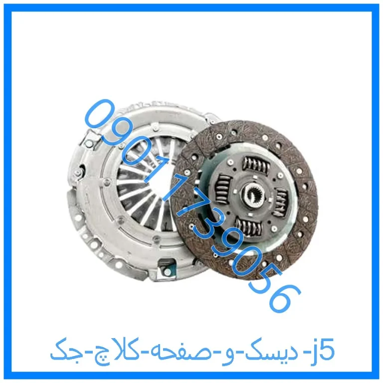 دیسک و صفحه کلاچ جک j5