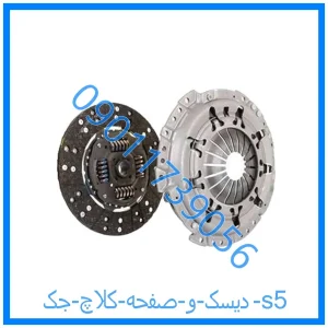خرید و قیمت دیسک و صفحه کلاچ جک s5 از فروشگاه ام وی ام کارز شاپ