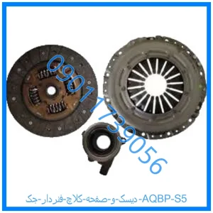 خرید و قیمت دیسک و صفحه کلاچ فنردار جک AQBP S5 از فروشگاه ام وی ام کارز شاپ