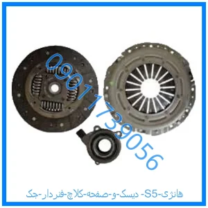 خرید و قیمت دیسک و صفحه کلاچ فنردار جک S5 هانژی از فروشگاه ام وی ام کارز شاپ