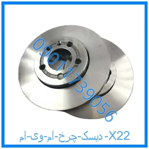 خرید و قیمت دیسک چرخ ام وی ام X22 از فروشگاه ام وی ام کارز شاپ