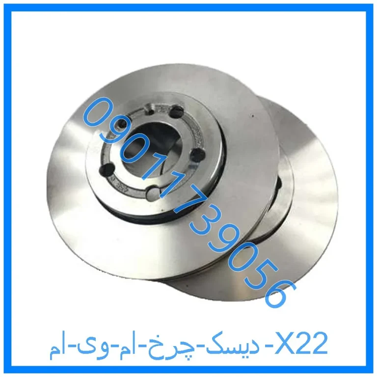 دیسک چرخ ام وی ام X22