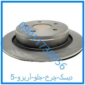 خرید و قیمت دیسک چرخ جلو آریزو 5 از فروشگاه ام وی ام کارز شاپ