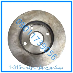 خرید و قیمت دیسک چرخ جلو ام وی ام 315 از فروشگاه ام وی ام کارز شاپ