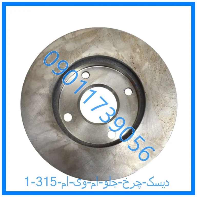 دیسک چرخ جلو ام وی ام 315