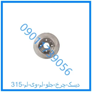 خرید و قیمت دیسک چرخ جلو ام وی ام 315 از فروشگاه ام وی ام کارز شاپ