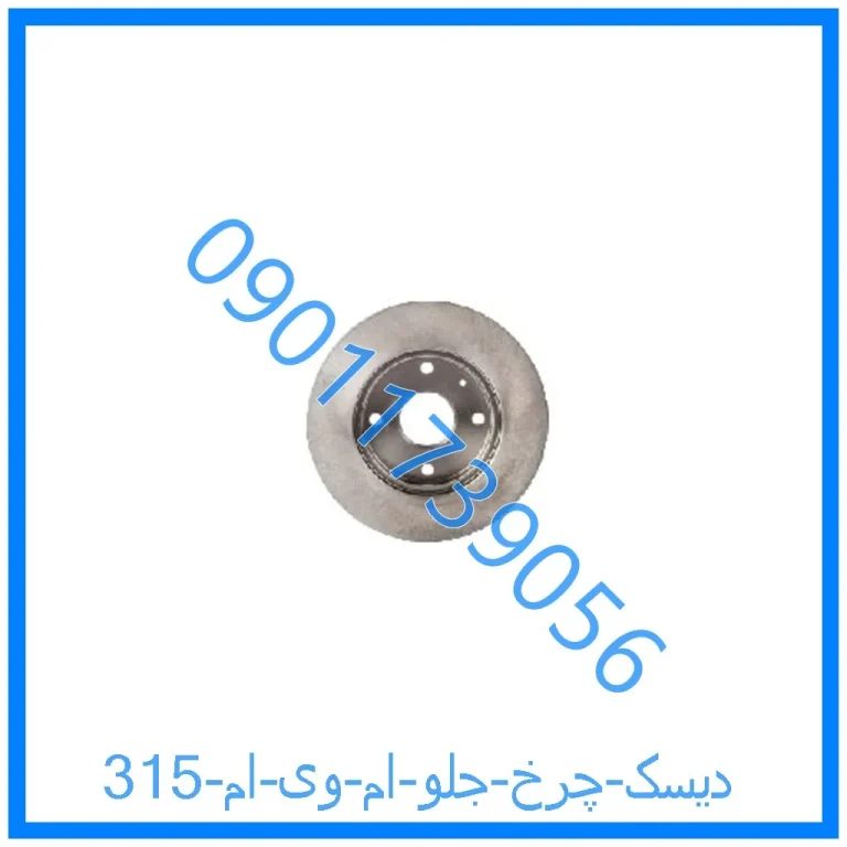 دیسک چرخ جلو ام وی ام 315