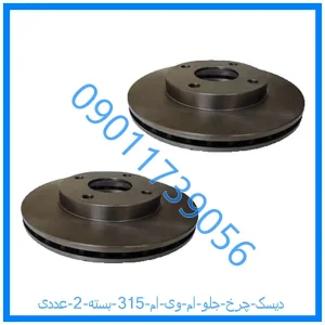خرید و قیمت دیسک چرخ جلو ام وی ام 315 بسته 2 عددی از فروشگاه ام وی ام کارز شاپ