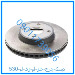 خرید و قیمت دیسک چرخ جلو ام وی ام 530 از فروشگاه ام وی ام کارز شاپ