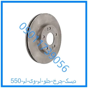 خرید و قیمت دیسک چرخ جلو ام وی ام 550 از فروشگاه ام وی ام کارز شاپ