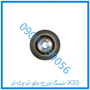خرید و قیمت دیسک چرخ جلو ام وی ام X33 از فروشگاه ام وی ام کارز شاپ