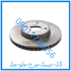 خرید و قیمت دیسک چرخ جلو جک J3 از فروشگاه ام وی ام کارز شاپ