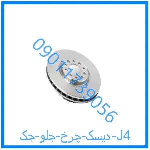 خرید و قیمت دیسک چرخ جلو جک J4 از فروشگاه ام وی ام کارز شاپ