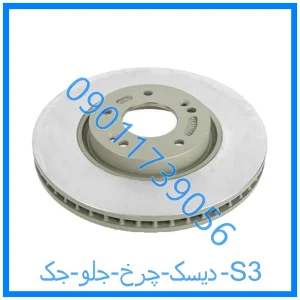 خرید و قیمت دیسک چرخ جلو جک S3 از فروشگاه ام وی ام کارز شاپ
