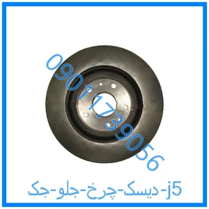 خرید و قیمت دیسک چرخ جلو جک j5 از فروشگاه ام وی ام کارز شاپ