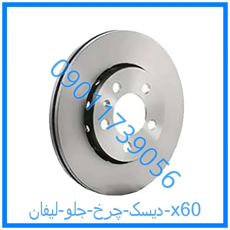 دیسک چرخ عقب آریزو 5