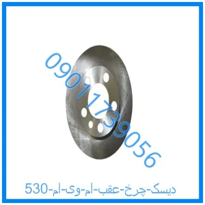 خرید و قیمت دیسک چرخ عقب ام وی ام 530 از فروشگاه ام وی ام کارز شاپ