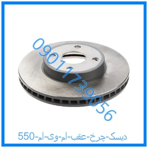 خرید و قیمت دیسک چرخ عقب ام وی ام 550 از فروشگاه ام وی ام کارز شاپ