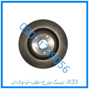 خرید و قیمت دیسک چرخ عقب ام وی ام X33 از فروشگاه ام وی ام کارز شاپ