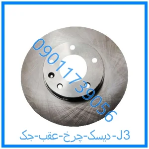 خرید و قیمت دیسک چرخ عقب جک J3 از فروشگاه ام وی ام کارز شاپ