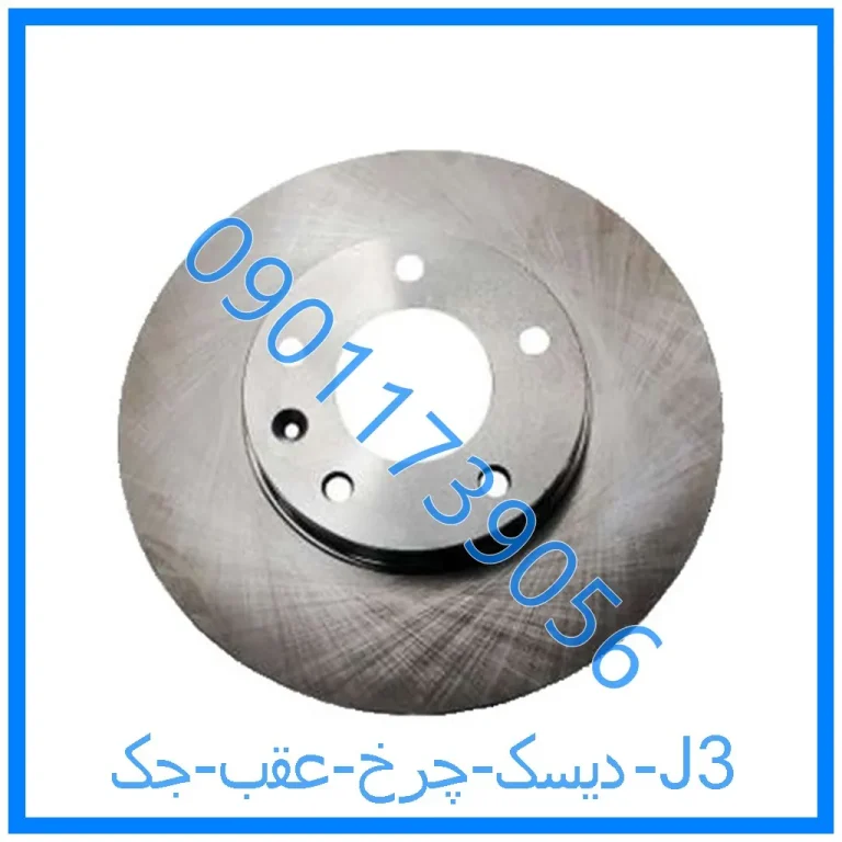دیسک چرخ عقب جک J3