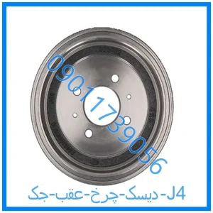 خرید و قیمت دیسک چرخ عقب جک J4 از فروشگاه ام وی ام کارز شاپ