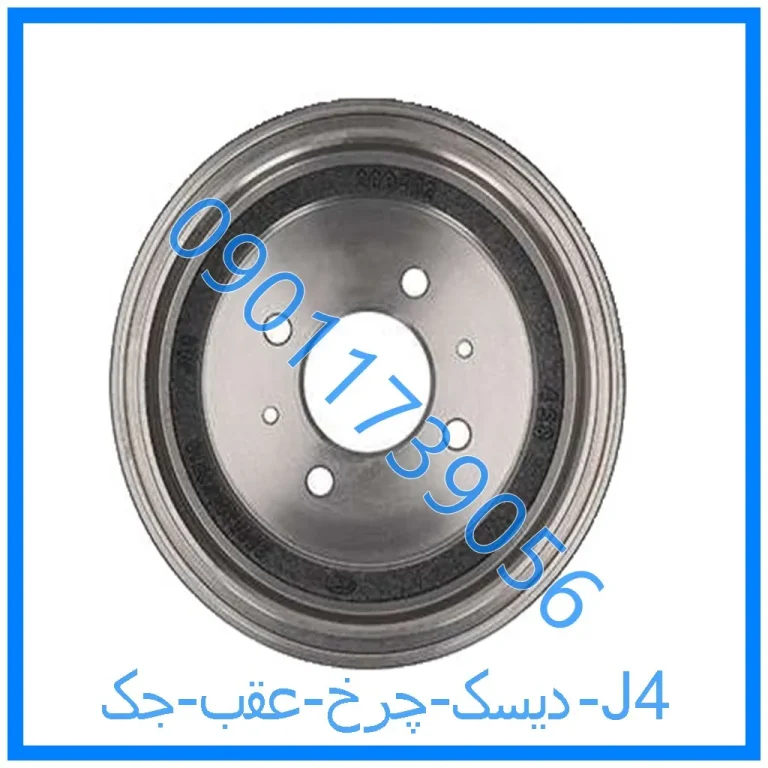دیسک چرخ عقب جک J4