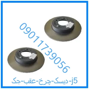 خرید و قیمت دیسک چرخ عقب جک j5 از فروشگاه ام وی ام کارز شاپ