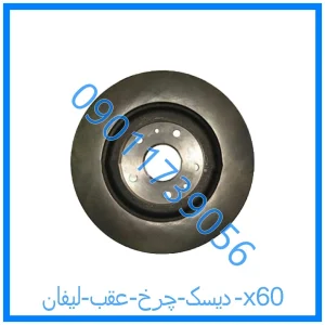 خرید و قیمت دیسک چرخ عقب لیفان 820 از فروشگاه ام وی ام کارز شاپ
