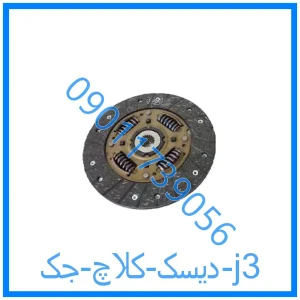 خرید و قیمت دیسک کلاچ جک j3 از فروشگاه ام وی ام کارز شاپ