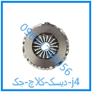 خرید و قیمت دیسک کلاچ جک j4 از فروشگاه ام وی ام کارز شاپ