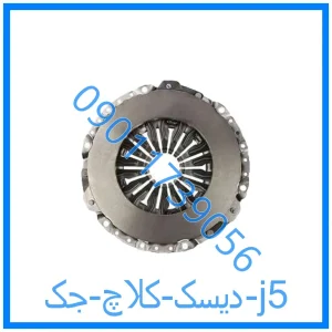 خرید و قیمت دیسک کلاچ جک j5 از فروشگاه ام وی ام کارز شاپ