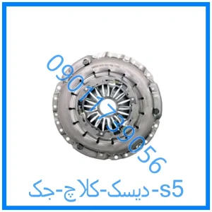 خرید و قیمت دیسک کلاچ جک s5 از فروشگاه ام وی ام کارز شاپ