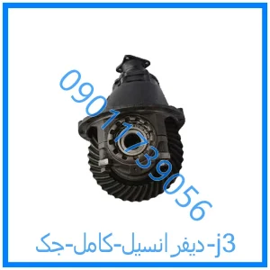 خرید و قیمت دیفرانسیل کامل جک j3 از فروشگاه ام وی ام کارز شاپ