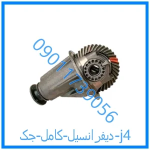 خرید و قیمت دیفرانسیل کامل جک j4 از فروشگاه ام وی ام کارز شاپ