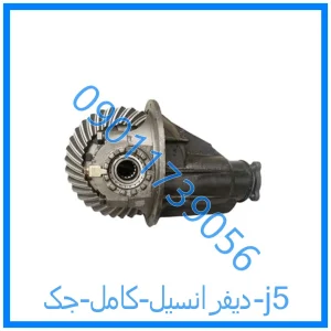 خرید و قیمت دیفرانسیل کامل جک j5 از فروشگاه ام وی ام کارز شاپ