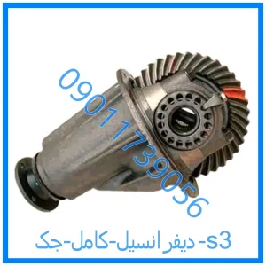 خرید و قیمت دیفرانسیل کامل جک s3 از فروشگاه ام وی ام کارز شاپ