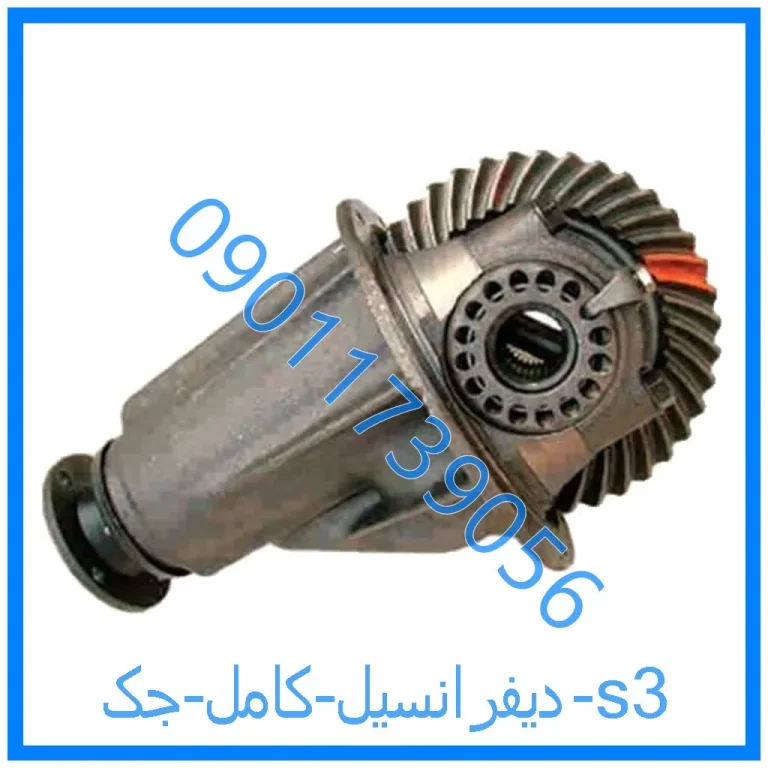 دیفرانسیل کامل جک s3