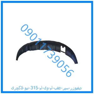 خرید و قیمت دیفیوزر سپر عقب ام وی ام 315 نیو لاکچری از فروشگاه ام وی ام کارز شاپ