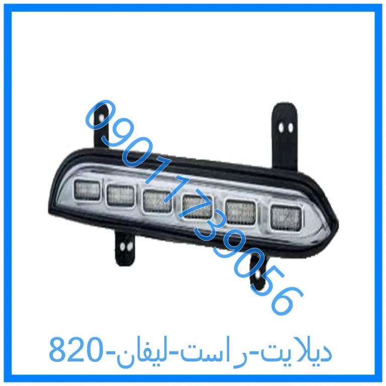 دیلایت راست لیفان 820